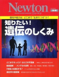 知りたい!遺伝のしくみ: 個性や能力はどこまで“生まれつき”か? (ニュートンムック Newton別冊)