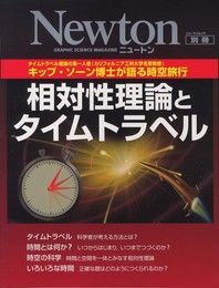 相対性理論とタイムトラベル: キップ・ソ-ン博士が語る時空旅行 (ニュートンムック Newton別冊)