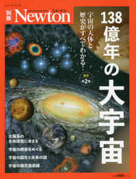 Newton別冊『138億年の大宇宙 改訂第2版』 (ニュートン別冊)