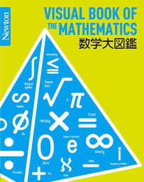 Newton 大図鑑シリーズ 数学大図鑑 (Newton大図鑑シリーズ)