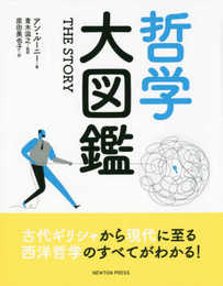 ザ・ストーリー 哲学大図鑑