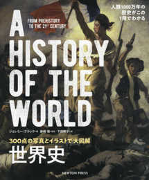 300点の写真とイラストで大図解 世界史