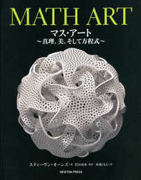 MATH ART マス・アート~真理美そして方程式