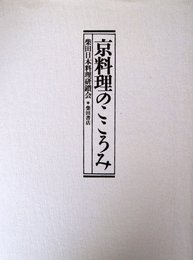 京料理のこころみ