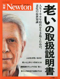 老いの取扱説明書 (ニュートン別冊)