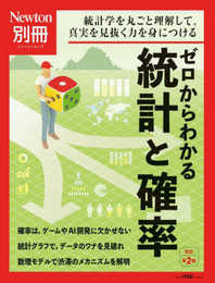別冊 ゼロからわかる統計と確率 改訂第2版 (ニュートン別冊)