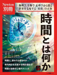 別冊 時間とは何か 改訂第3版 (ニュートン別冊)