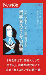 いかに生き，いかに死ぬべきか　哲学者スピノザの叡智 (ニュートン新書)
