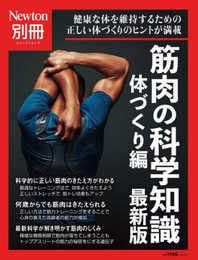 別冊　筋肉の科学知識 体づくり編 最新版 (ニュートンムック)