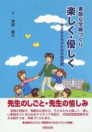 素敵な学級づくり楽しく・優しく: 子どもたちのための担任術