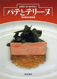 パテとテリーヌ