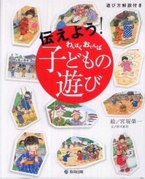 伝えよう!わんぱくおてんば子どもの遊び