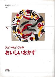 ジョン・キョンファのおいしいおかず (朝鮮料理クッキングノート)
