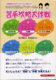 はるえ先生とドクタ-Mの苦手攻略大作戦