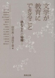 文学が教育にできること: 「読むこと」の秘鑰