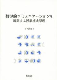 数学的コミュニケ-ションを展開する授業構成原理
