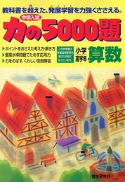 力の5000題小学高学年算数