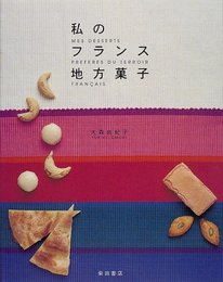 私のフランス地方菓子