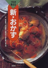 プロが教える新・おかず