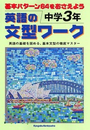 英語の文型ワーク 中学3年: 基本パターン64をおさえよう
