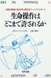 生命操作はどこまで許されるか: 人間の受精と発生学に関するワーノック・レポート