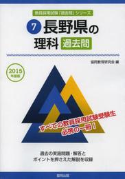 長野県の理科過去問 2015年度版 (教員採用試験「過去問」シリ-ズ)