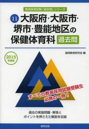 大阪府・大阪市・堺市・豊能地区の保健体育科過去問 2015年 (教員採用試験「過去問」シリ-ズ)