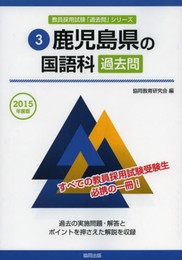 鹿児島県の国語科過去問 2015年度版 (教員採用試験「過去問」シリ-ズ)