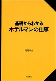 基礎からわかるホテルマンの仕事