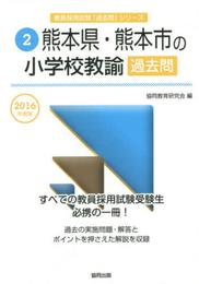 熊本県・熊本市の小学校教諭過去問 2016年度版 (教員採用試験「過去問」シリ-ズ)