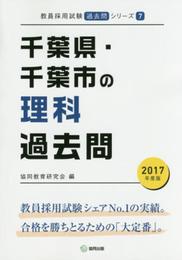 千葉県・千葉市の理科過去問 2017年度版 (教員採用試験「過去問」シリ-ズ)