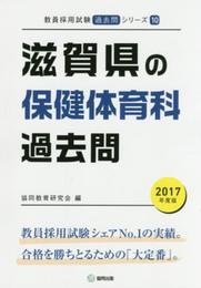 滋賀県の保健体育科過去問 2017年度版 (教員採用試験「過去問」シリ-ズ)