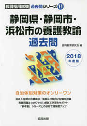 静岡県・静岡市・浜松市の養護教諭過去問 2018年度版 (教員採用試験「過去問」シリ-ズ)
