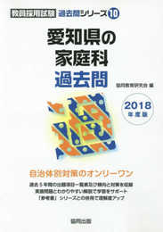 愛知県の家庭科過去問 2018年度版 (教員採用試験「過去問」シリ-ズ)