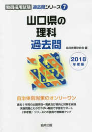 山口県の理科過去問 2018年度版 (教員採用試験「過去問」シリーズ 7)