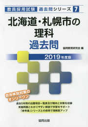 北海道・札幌市の理科過去問 (2019年度版) (教員採用試験「過去問」シリーズ 7)