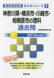 神奈川県・横浜市・川崎市・相模原市の理科過去問 2019年度 (教員採用試験「過去問」シリーズ 7)