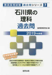 石川県の理科過去問 2019年度版 (教員採用試験「過去問」シリーズ 7)