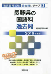 長野県の国語科過去問 2019年度版 (教員採用試験「過去問」シリーズ 3)
