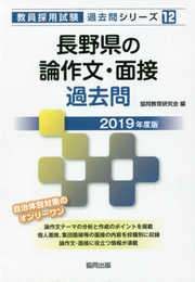 長野県の論作文・面接過去問 (2019年度版) (教員採用試験「過去問」シリーズ 12)