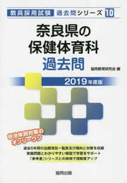 奈良県の保健体育科過去問 2019年度版 (教員採用試験「過去問」シリーズ 10)