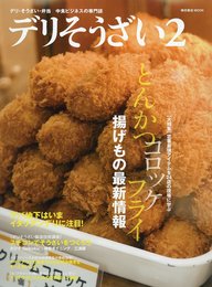 デリそうざい 2 （柴田書店MOOK）