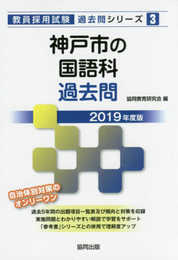 神戸市の国語科過去問 2019年度版 (教員採用試験「過去問」シリーズ 3)