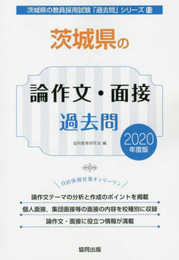 茨城県の論作文・面接過去問 2020年度版 (茨城県の教員採用試験「過去問」シリーズ 13)