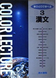 新ひとりで学べる漢文 (COLOR LECTURE新ひとりで学べる 3)