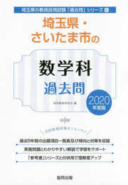 埼玉県・さいたま市の数学科過去問 2020年度版 (埼玉県の教員採用試験「過去問」シリーズ 6)