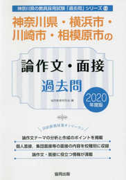 神奈川県・横浜市・川崎市・相模原市の論作文・面接過去問 20 (神奈川県の教員採用試験「過去問」シリーズ 14)