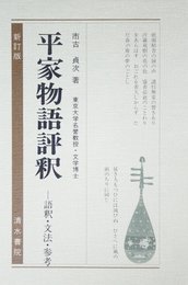 平家物語評釈 (古典評釈シリ-ズ)