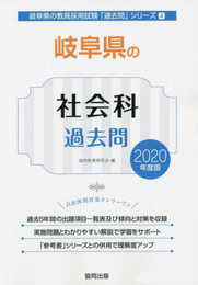 岐阜県の社会科過去問 2020年度版 (岐阜県の教員採用試験「過去問」シリーズ 4)