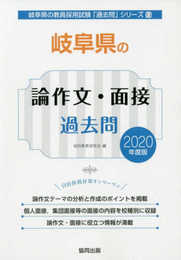 岐阜県の論作文・面接過去問 2020年度版 (岐阜県の教員採用試験「過去問」シリーズ 13)